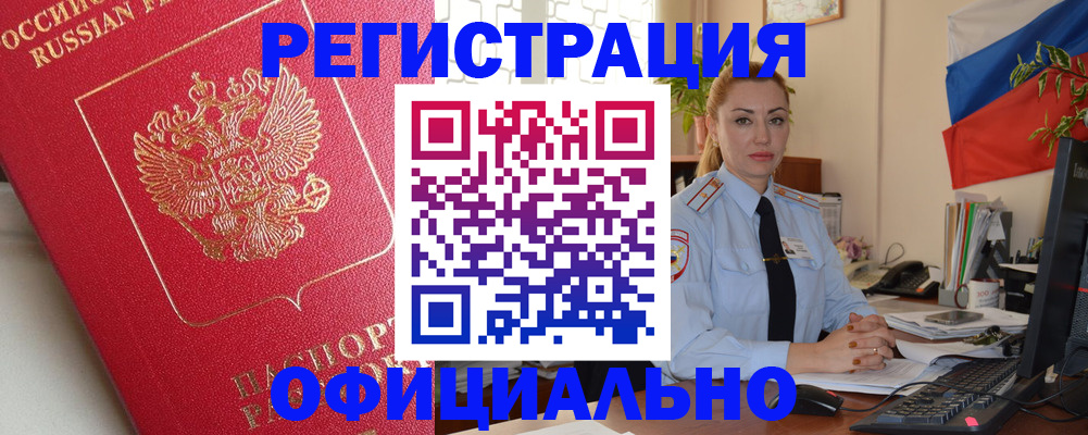 временная регистрация законно в Калаче